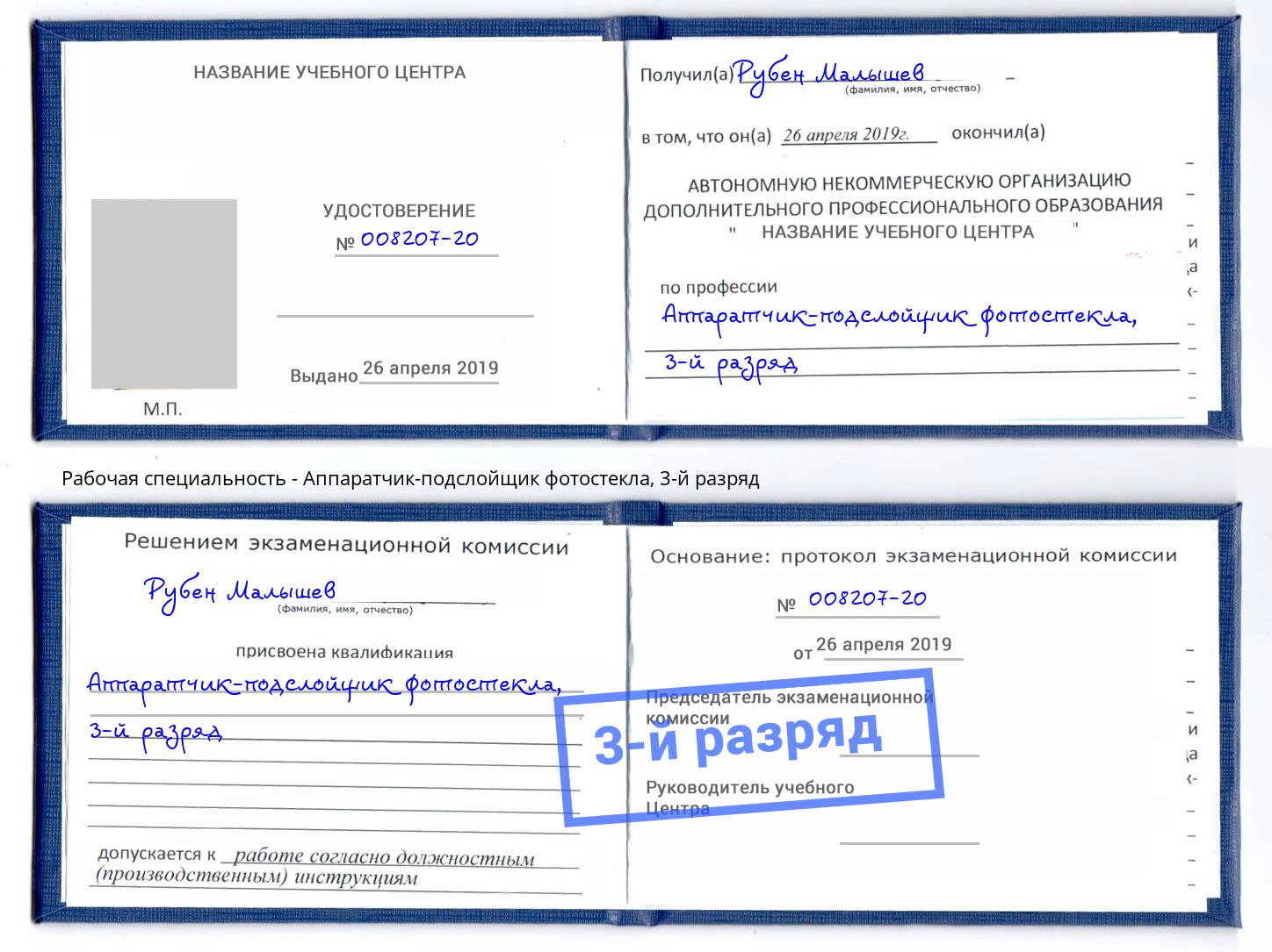 корочка 3-й разряд Аппаратчик-подслойщик фотостекла Тюмень