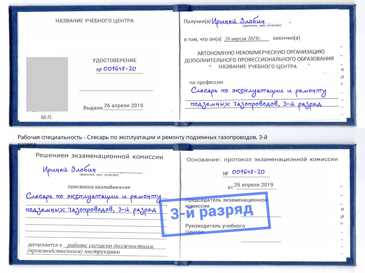 корочка 3-й разряд Слесарь по эксплуатации и ремонту подземных газопроводов Тюмень