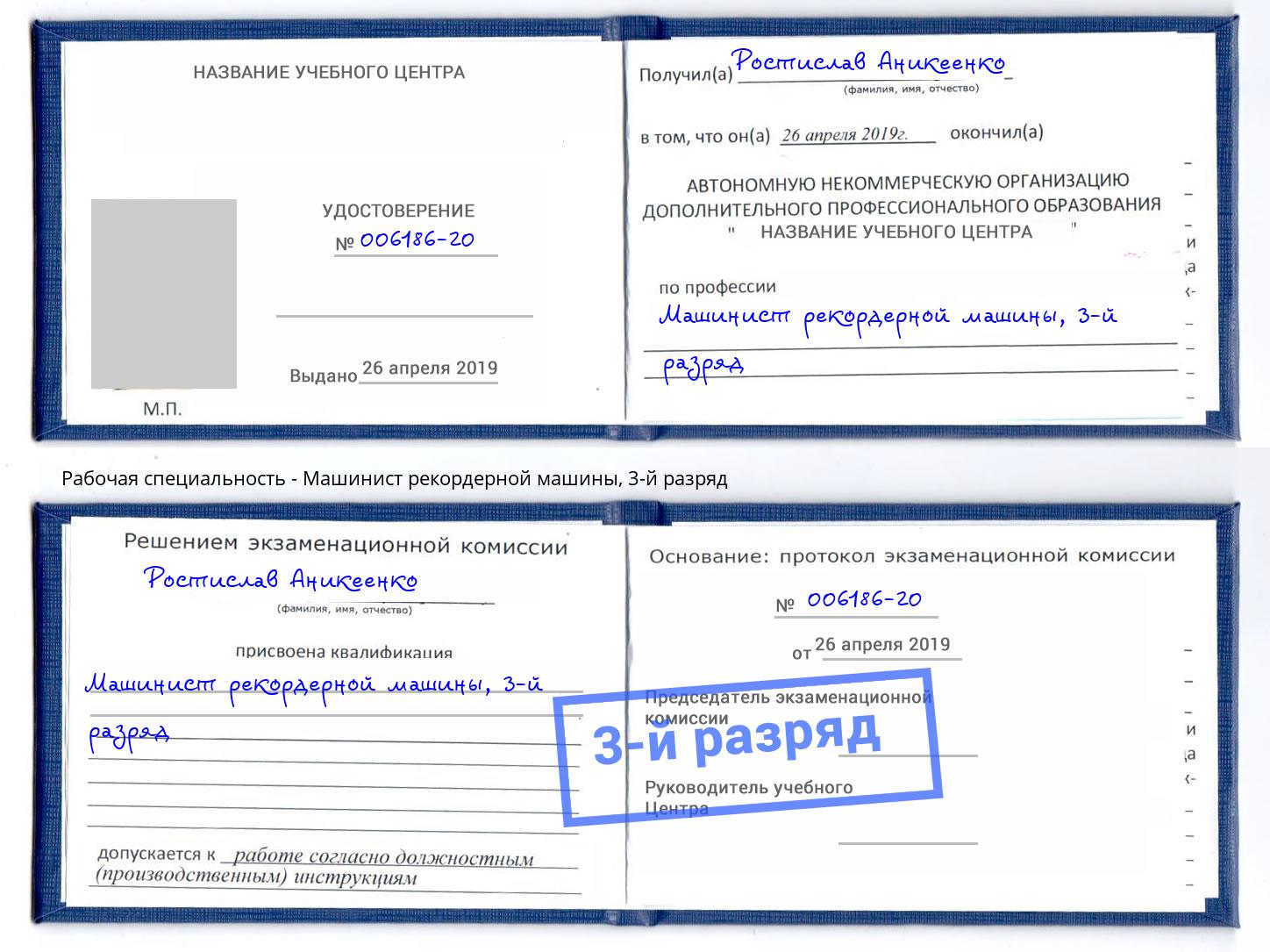 корочка 3-й разряд Машинист рекордерной машины Тюмень