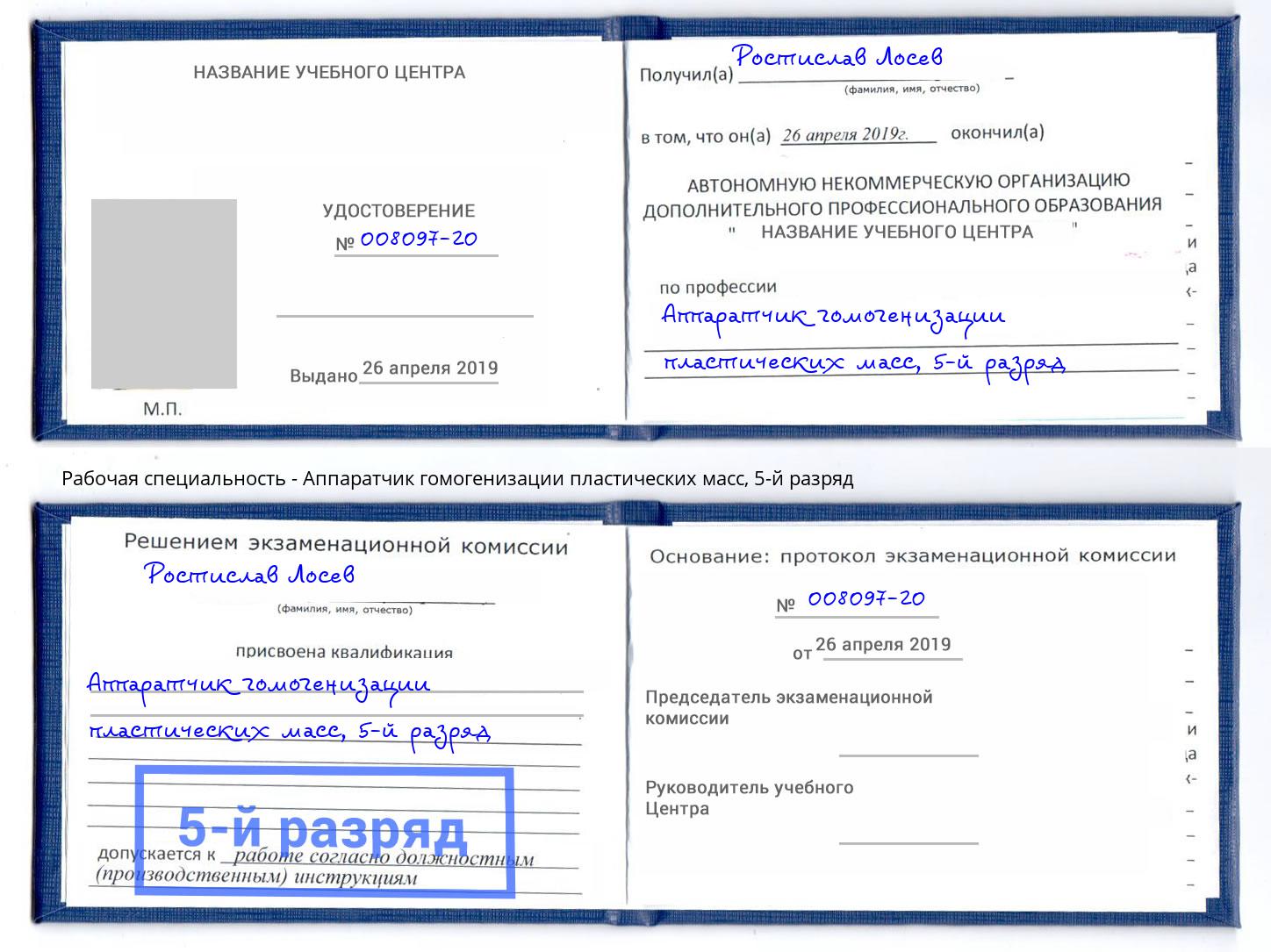 корочка 5-й разряд Аппаратчик гомогенизации пластических масс Тюмень