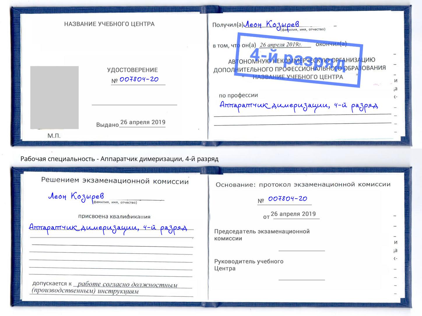 корочка 4-й разряд Аппаратчик димеризации Тюмень