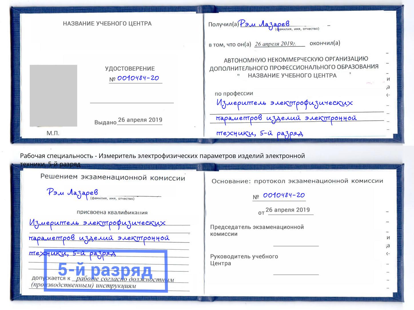 корочка 5-й разряд Измеритель электрофизических параметров изделий электронной техники Тюмень