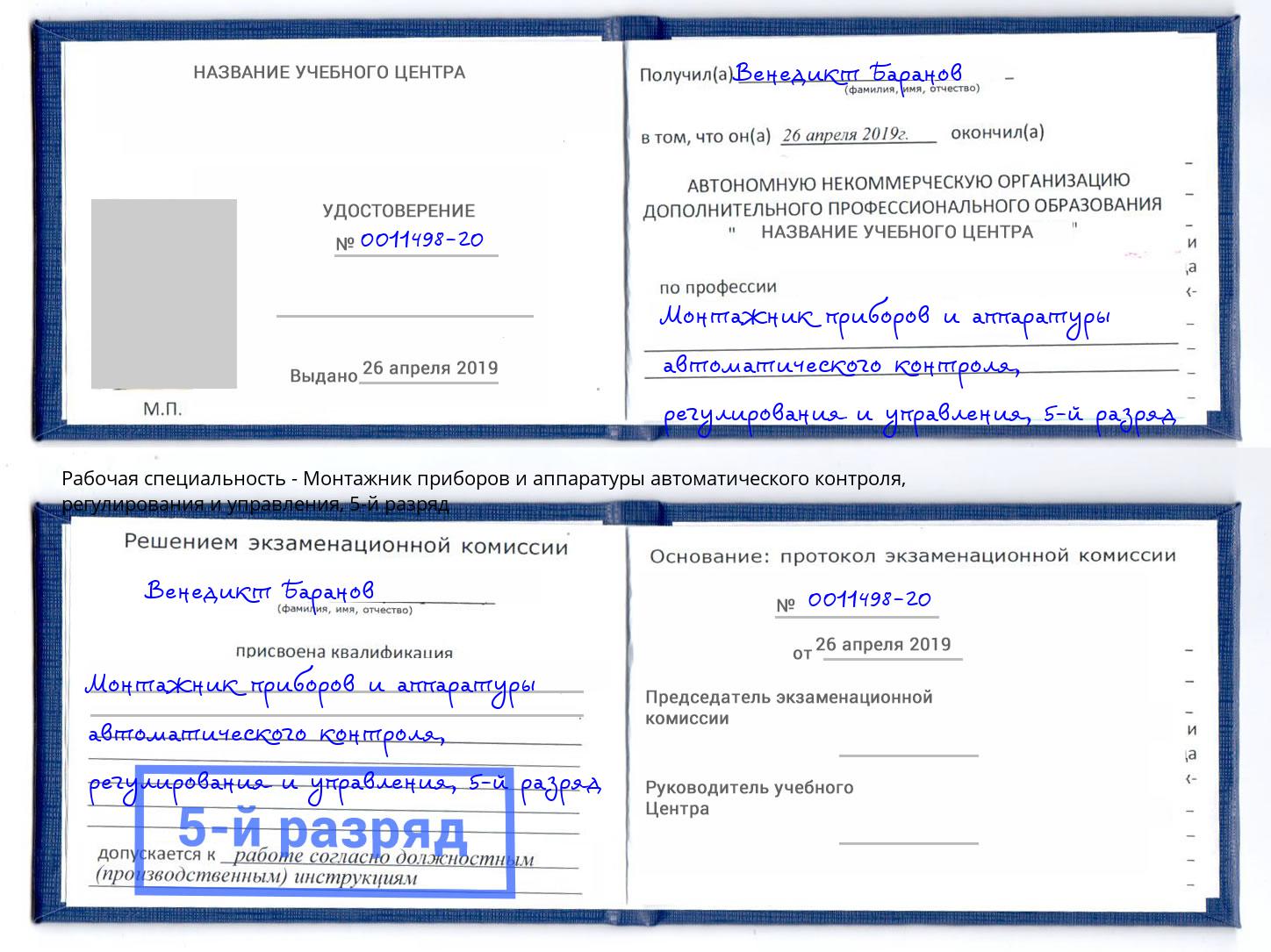 корочка 5-й разряд Монтажник приборов и аппаратуры автоматического контроля, регулирования и управления Тюмень