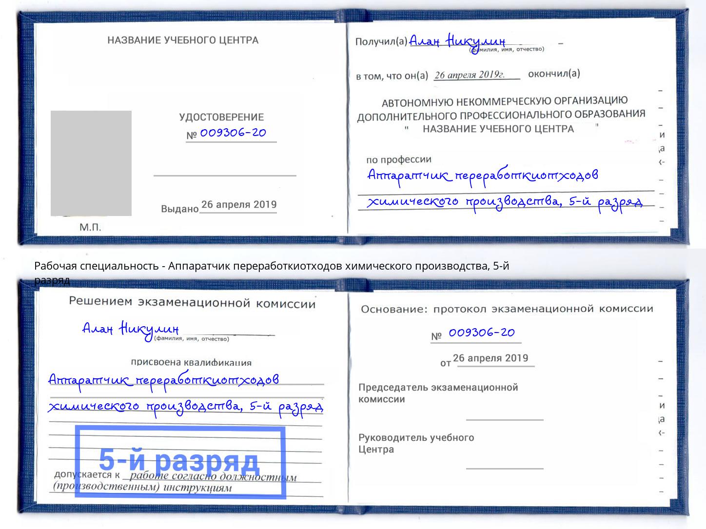 корочка 5-й разряд Аппаратчик переработкиотходов химического производства Тюмень