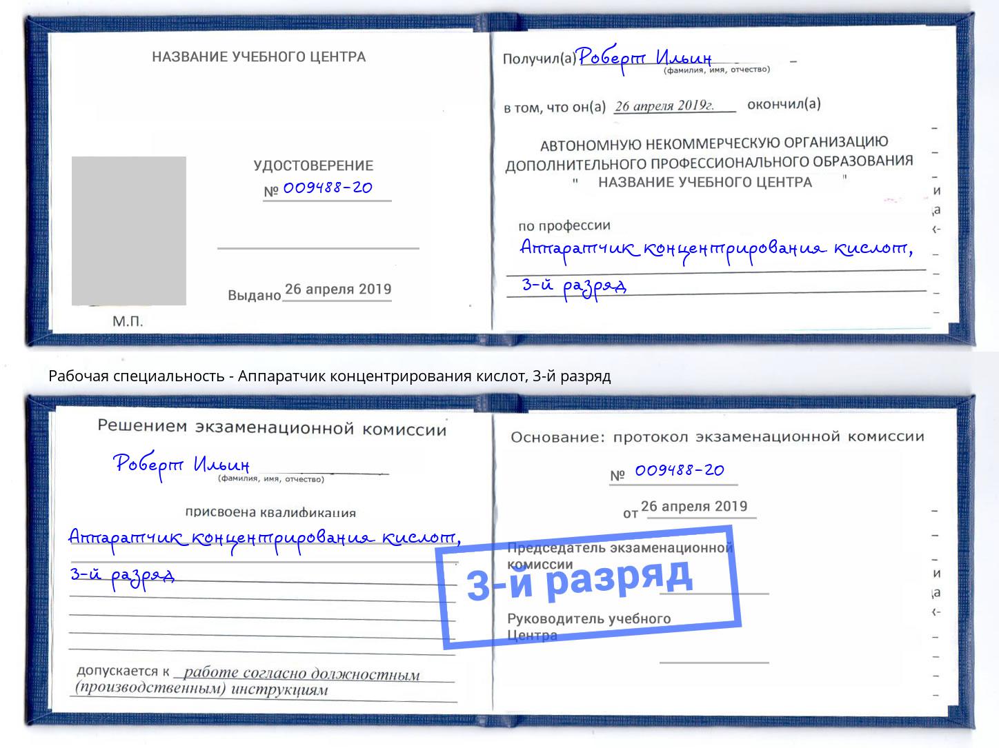 корочка 3-й разряд Аппаратчик концентрирования кислот Тюмень