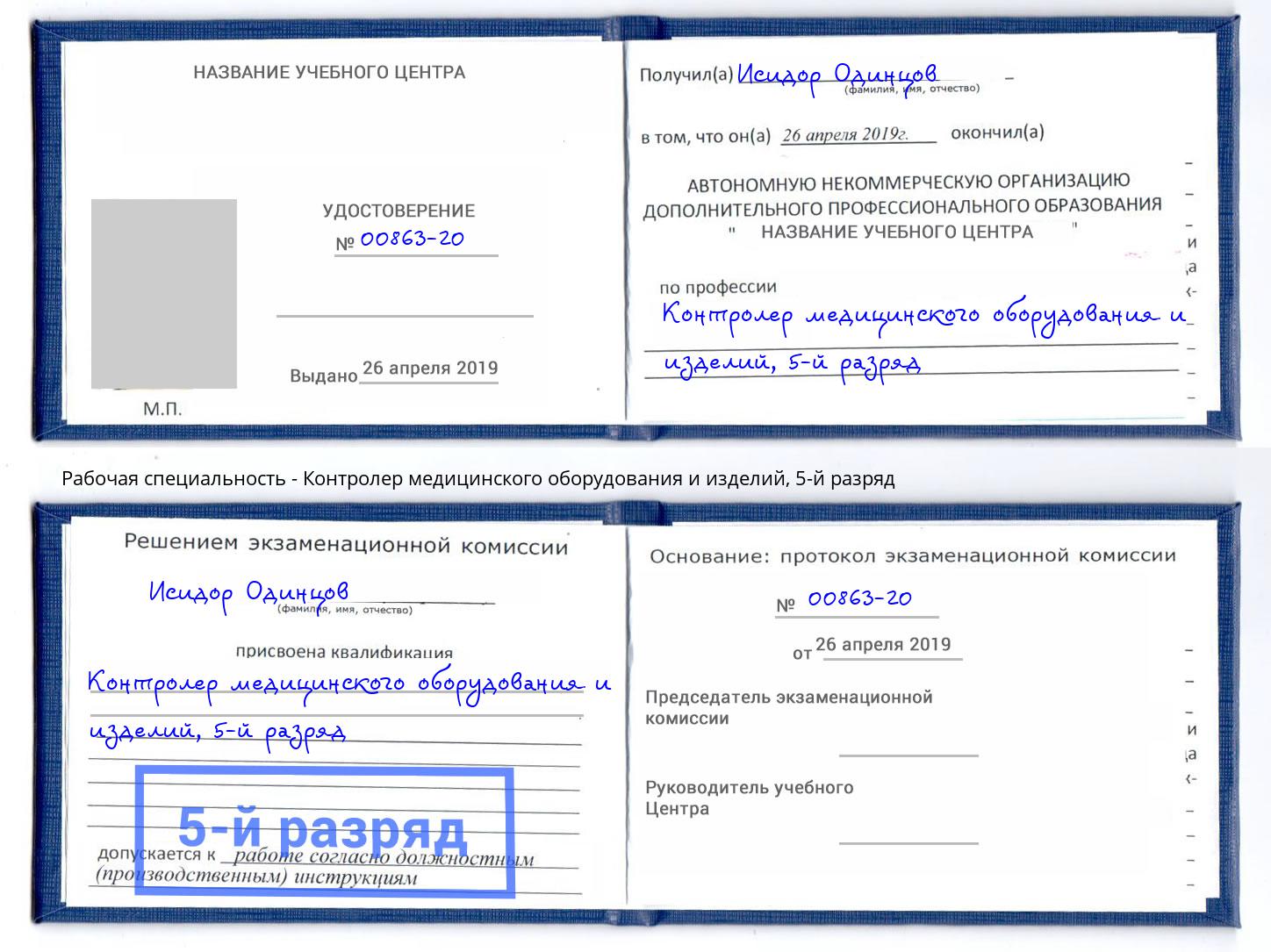 корочка 5-й разряд Контролер медицинского оборудования и изделий Тюмень