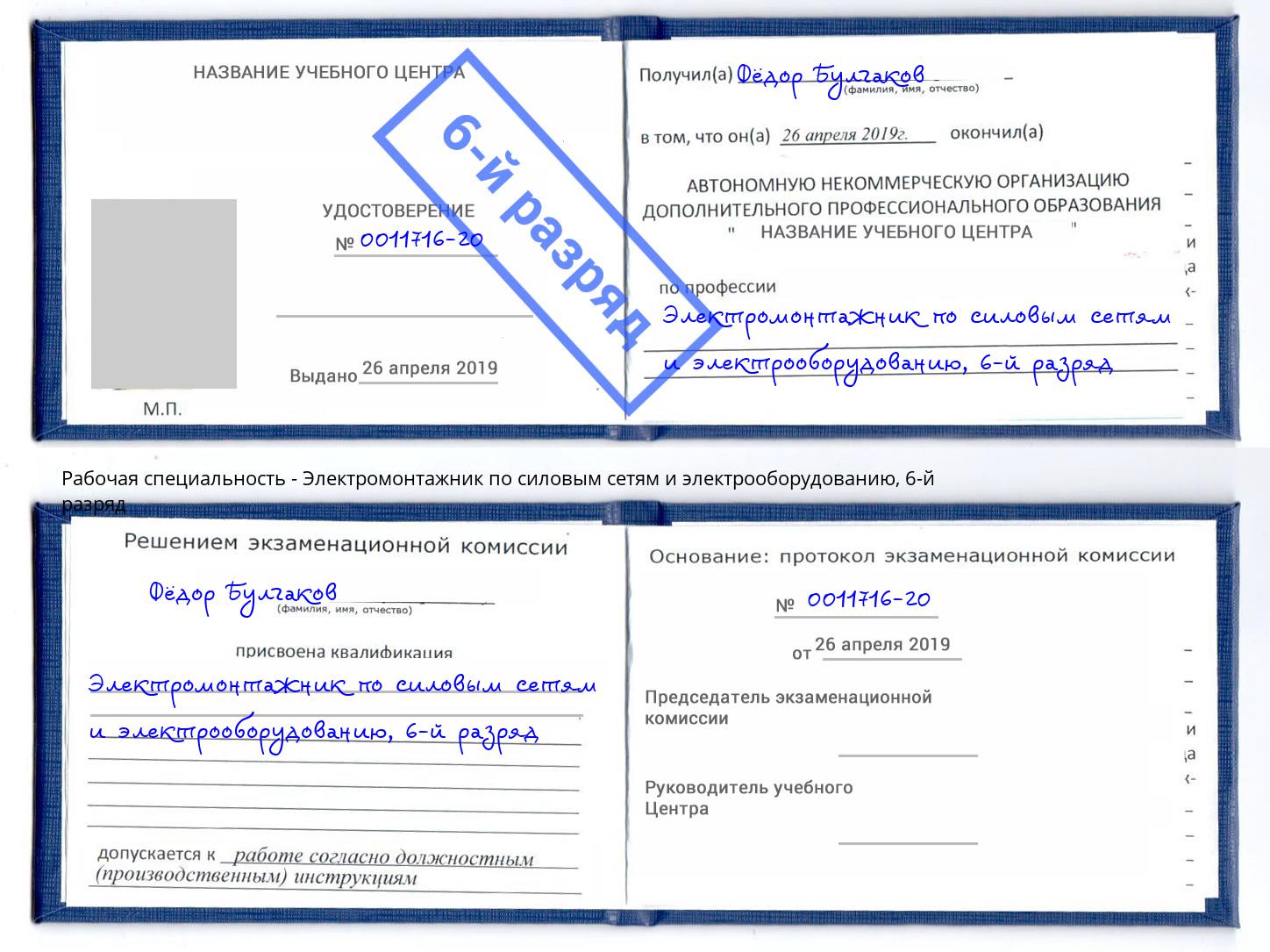 корочка 6-й разряд Электромонтажник по силовым линиям и электрооборудованию Тюмень