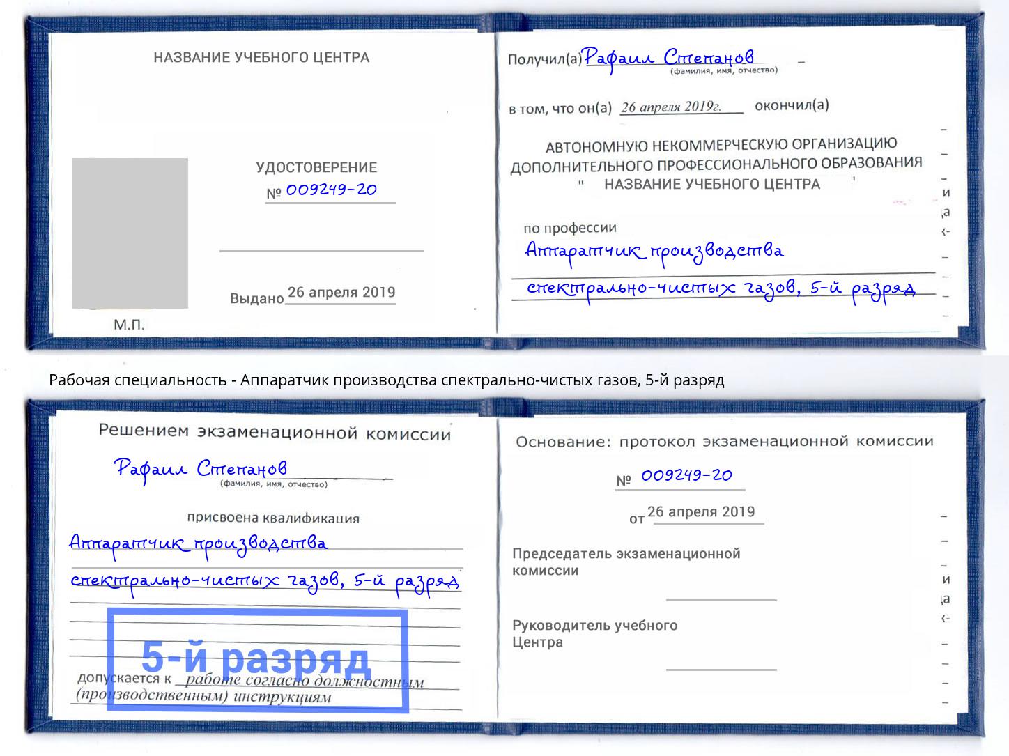 корочка 5-й разряд Аппаратчик производства спектрально-чистых газов Тюмень