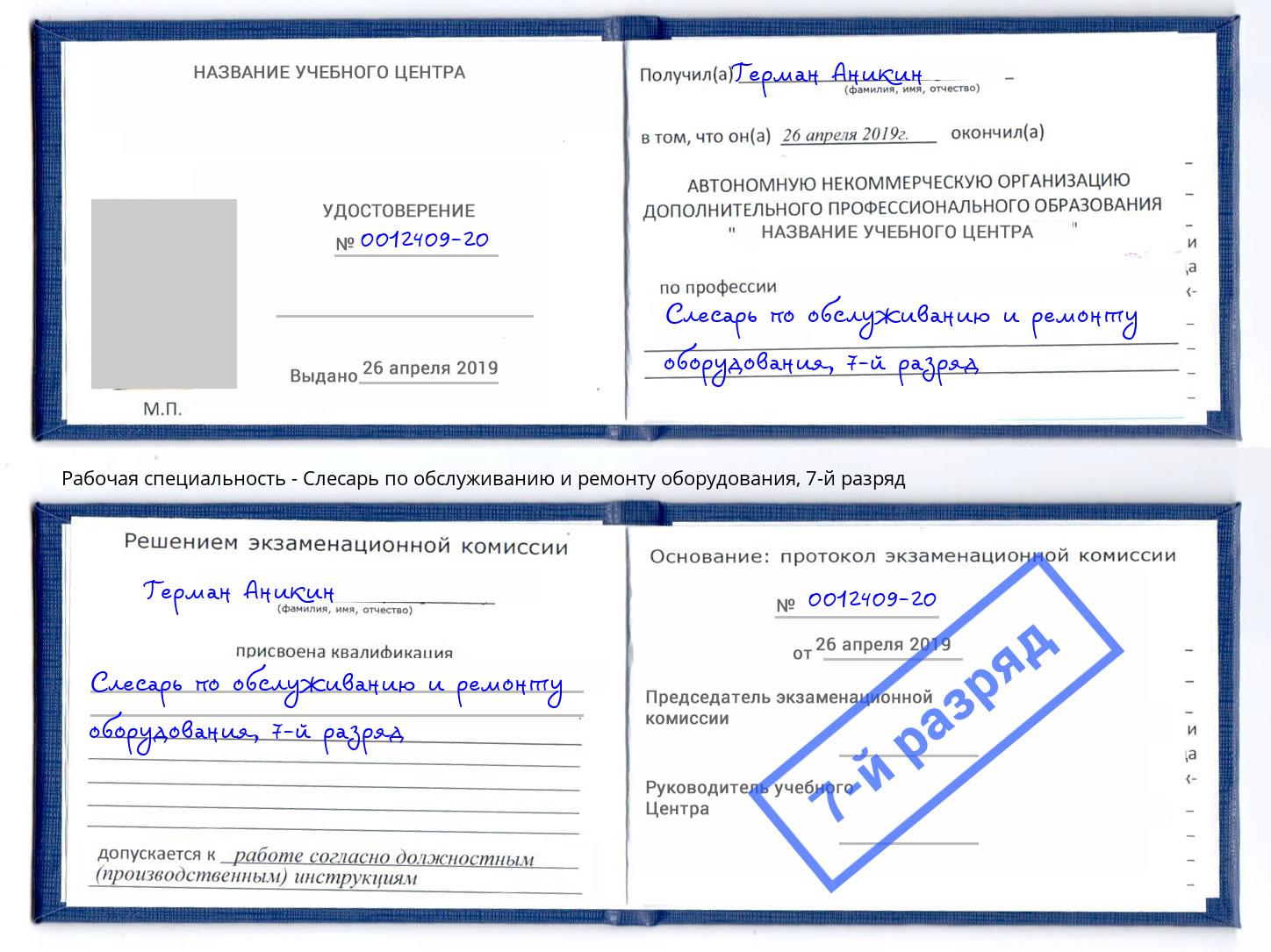 корочка 7-й разряд Слесарь по обслуживанию и ремонту оборудования Тюмень