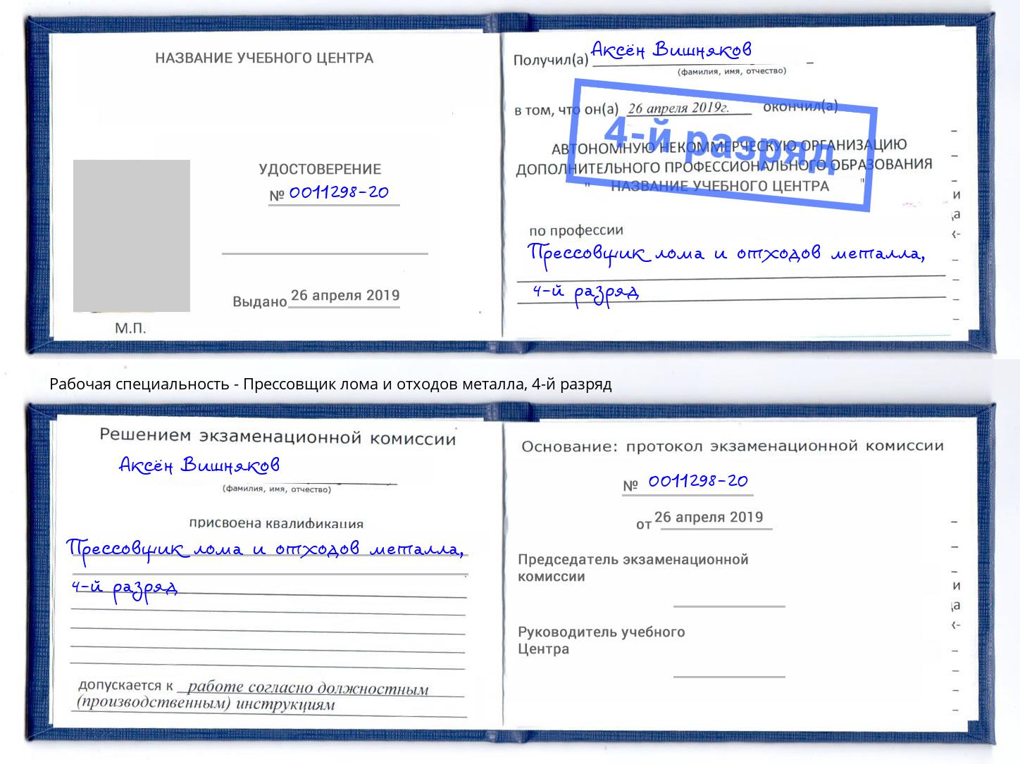 корочка 4-й разряд Прессовщик лома и отходов металла Тюмень