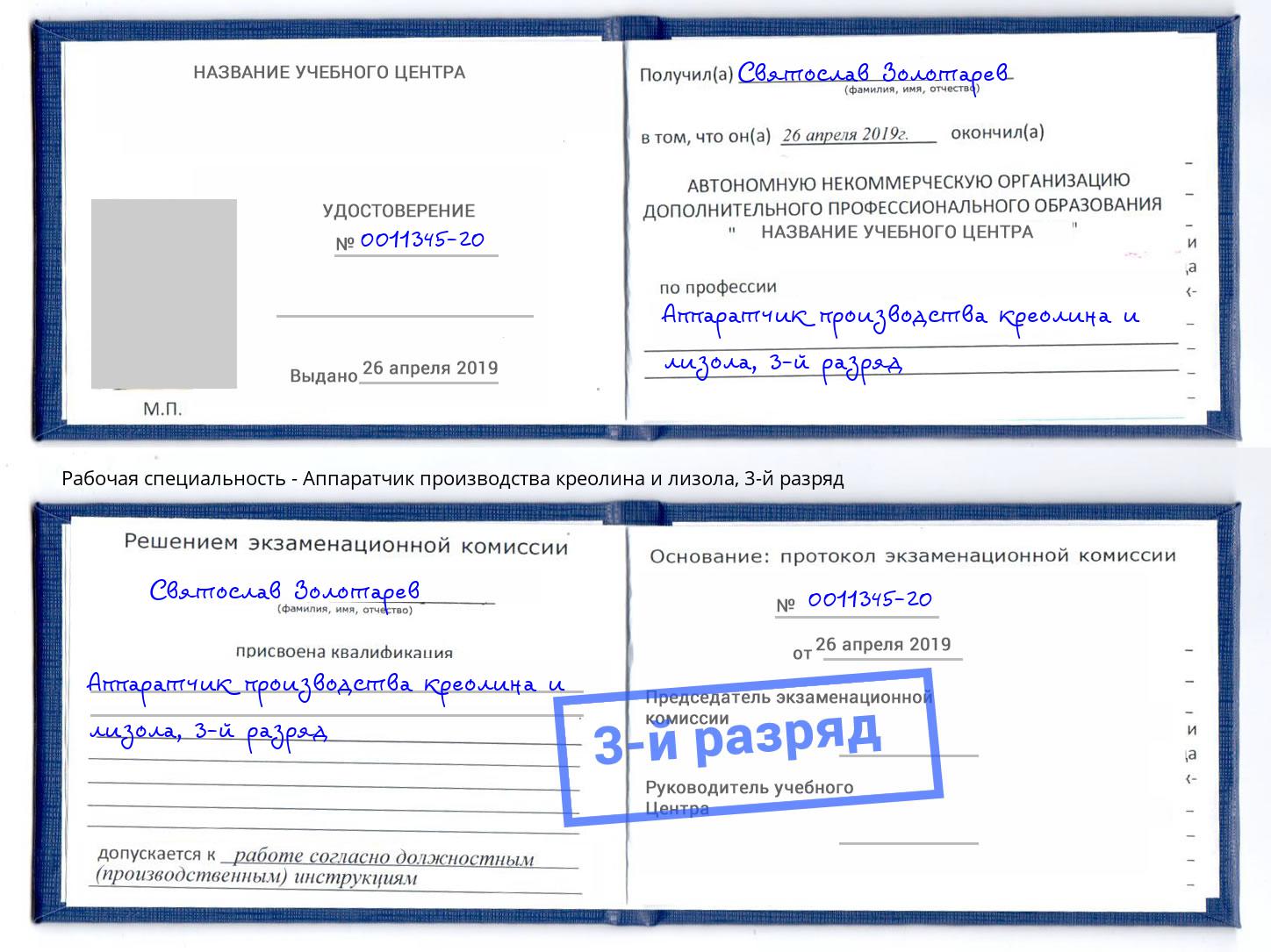 корочка 3-й разряд Аппаратчик производства креолина и лизола Тюмень