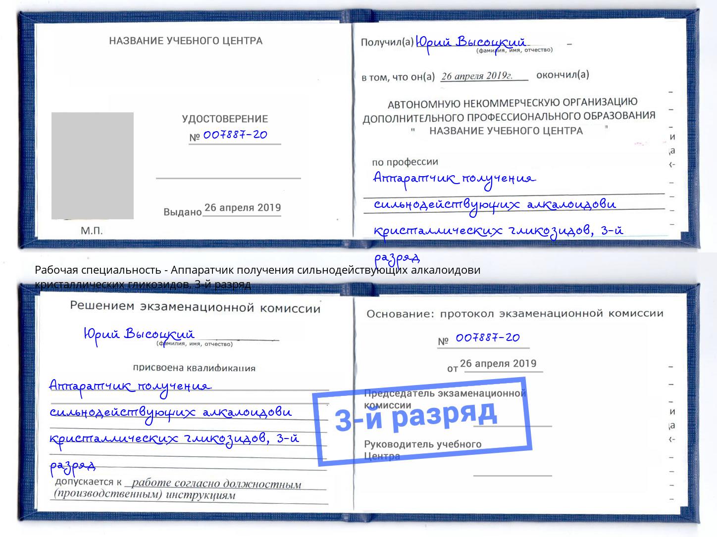 корочка 3-й разряд Аппаратчик получения сильнодействующих алкалоидови кристаллических гликозидов Тюмень