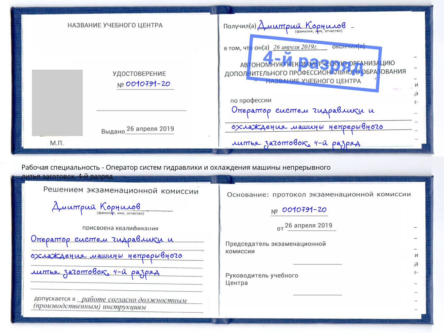 корочка 4-й разряд Оператор систем гидравлики и охлаждения машины непрерывного литья заготовок Тюмень