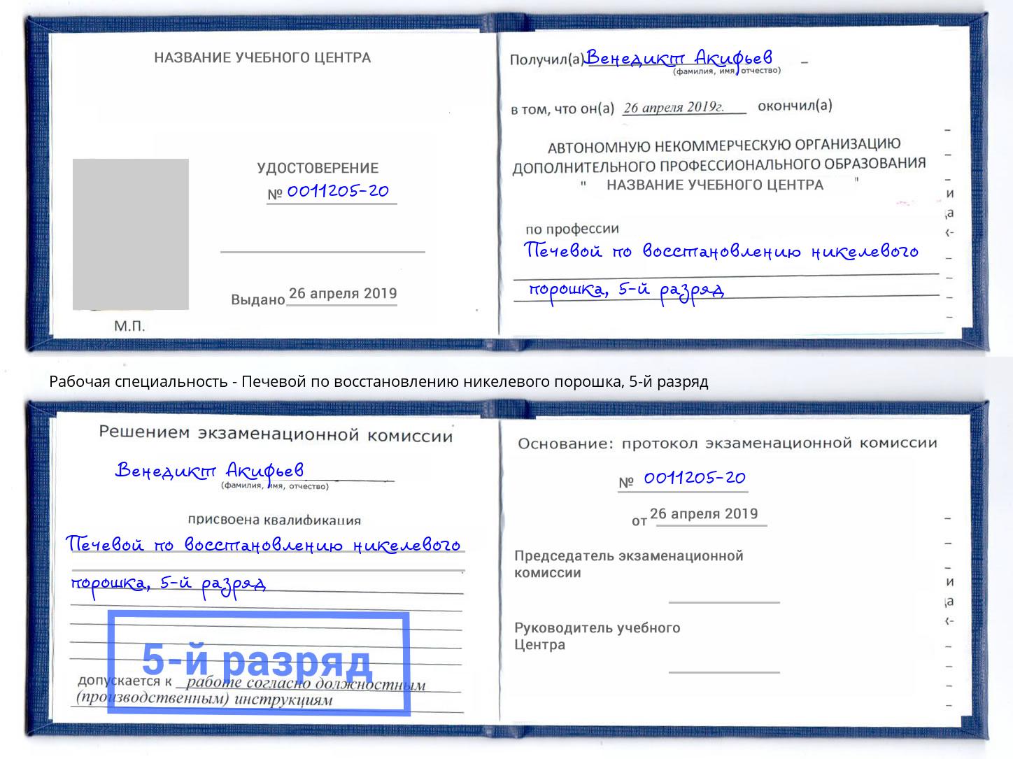 корочка 5-й разряд Печевой по восстановлению никелевого порошка Тюмень