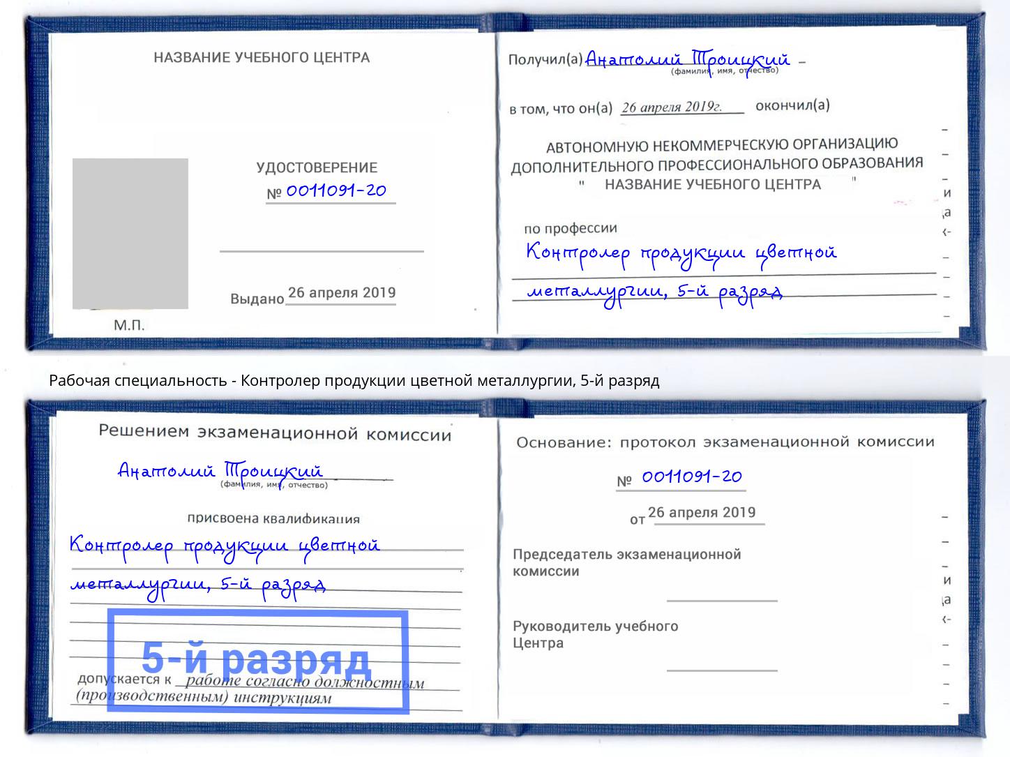 корочка 5-й разряд Контролер продукции цветной металлургии Тюмень