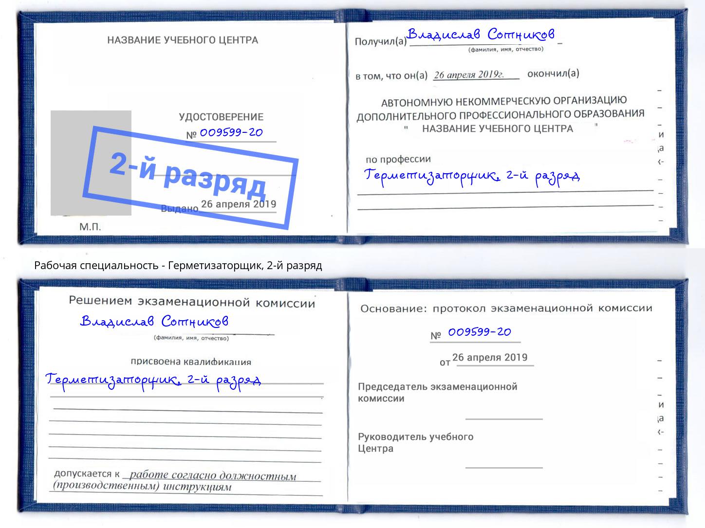 корочка 2-й разряд Герметизаторщик Тюмень
