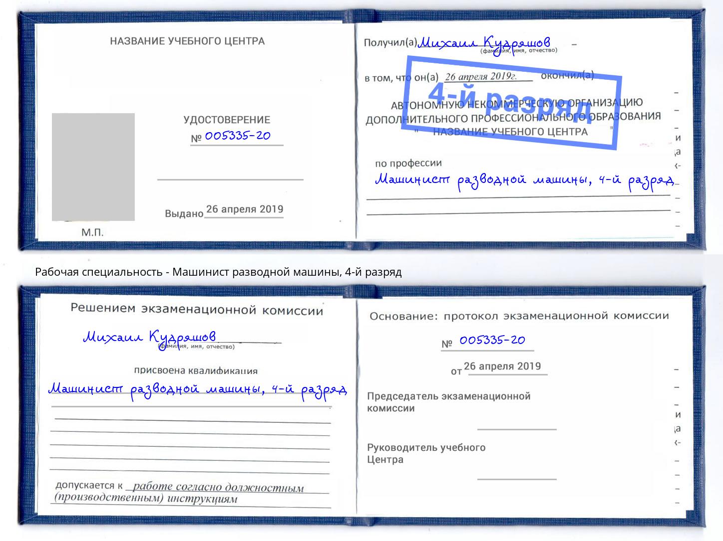корочка 4-й разряд Машинист разводной машины Тюмень