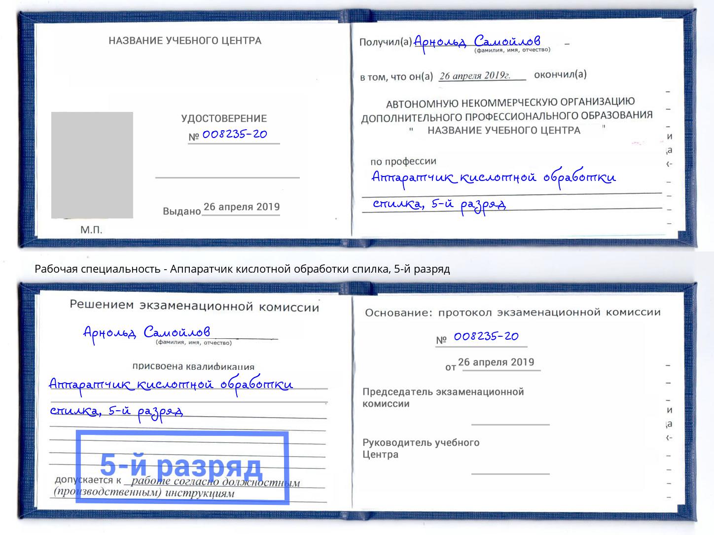 корочка 5-й разряд Аппаратчик кислотной обработки спилка Тюмень