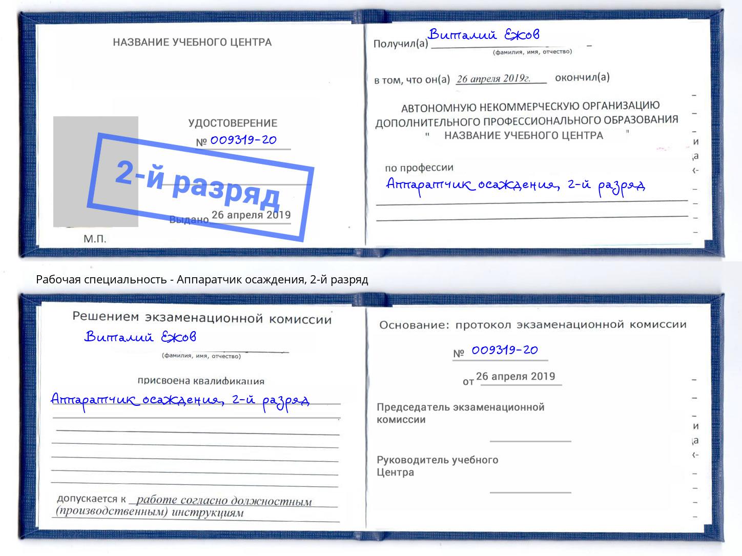 корочка 2-й разряд Аппаратчик осаждения Тюмень