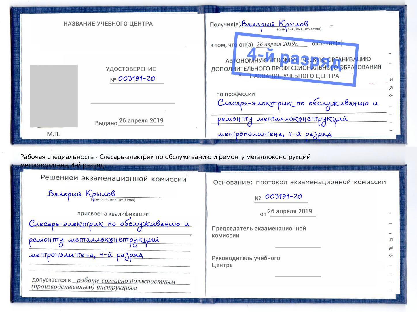 корочка 4-й разряд Слесарь-электрик по обслуживанию и ремонту металлоконструкций метрополитена Тюмень