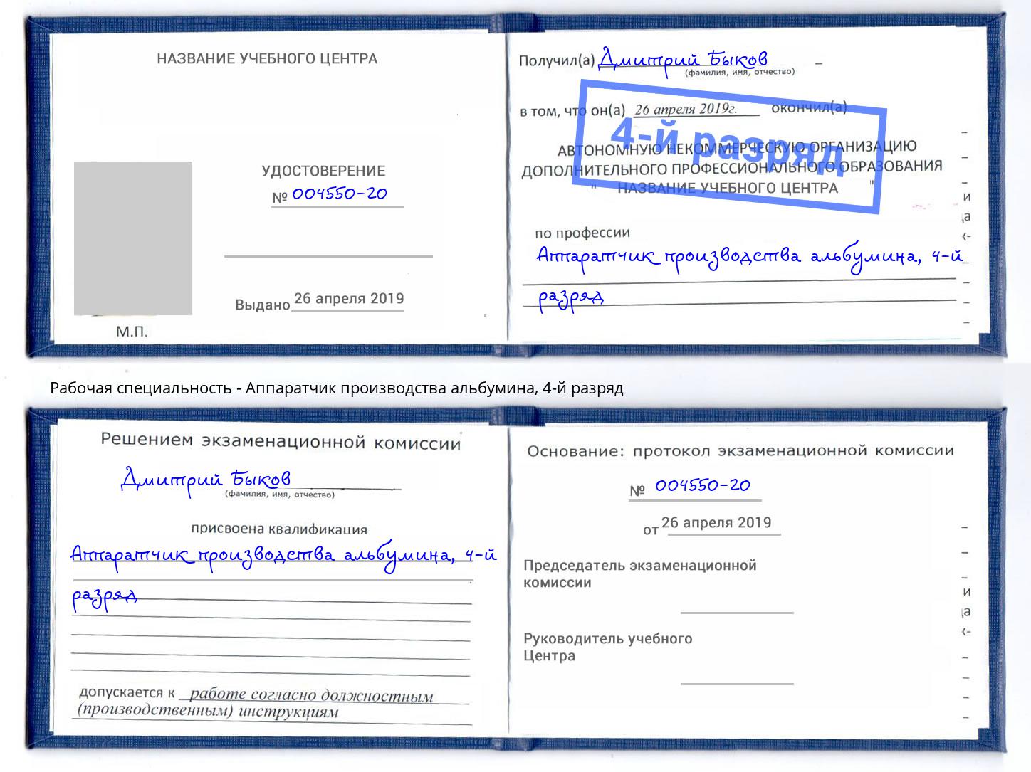 корочка 4-й разряд Аппаратчик производства альбумина Тюмень