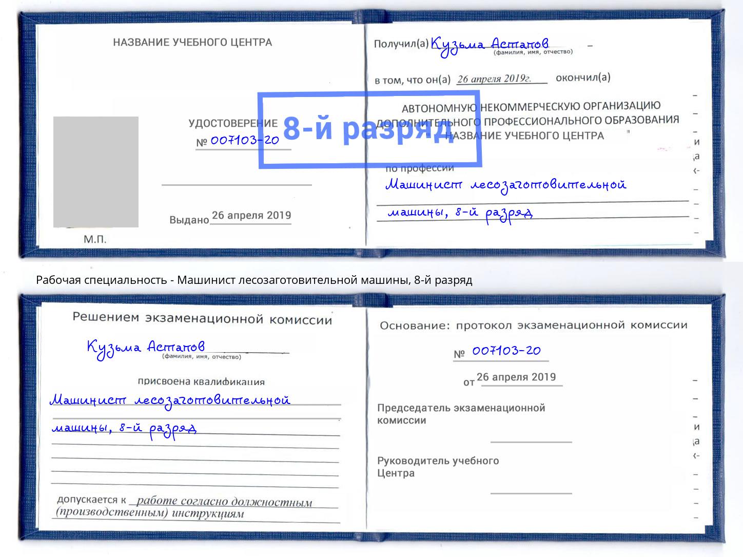 корочка 8-й разряд Машинист лесозаготовительной машины Тюмень