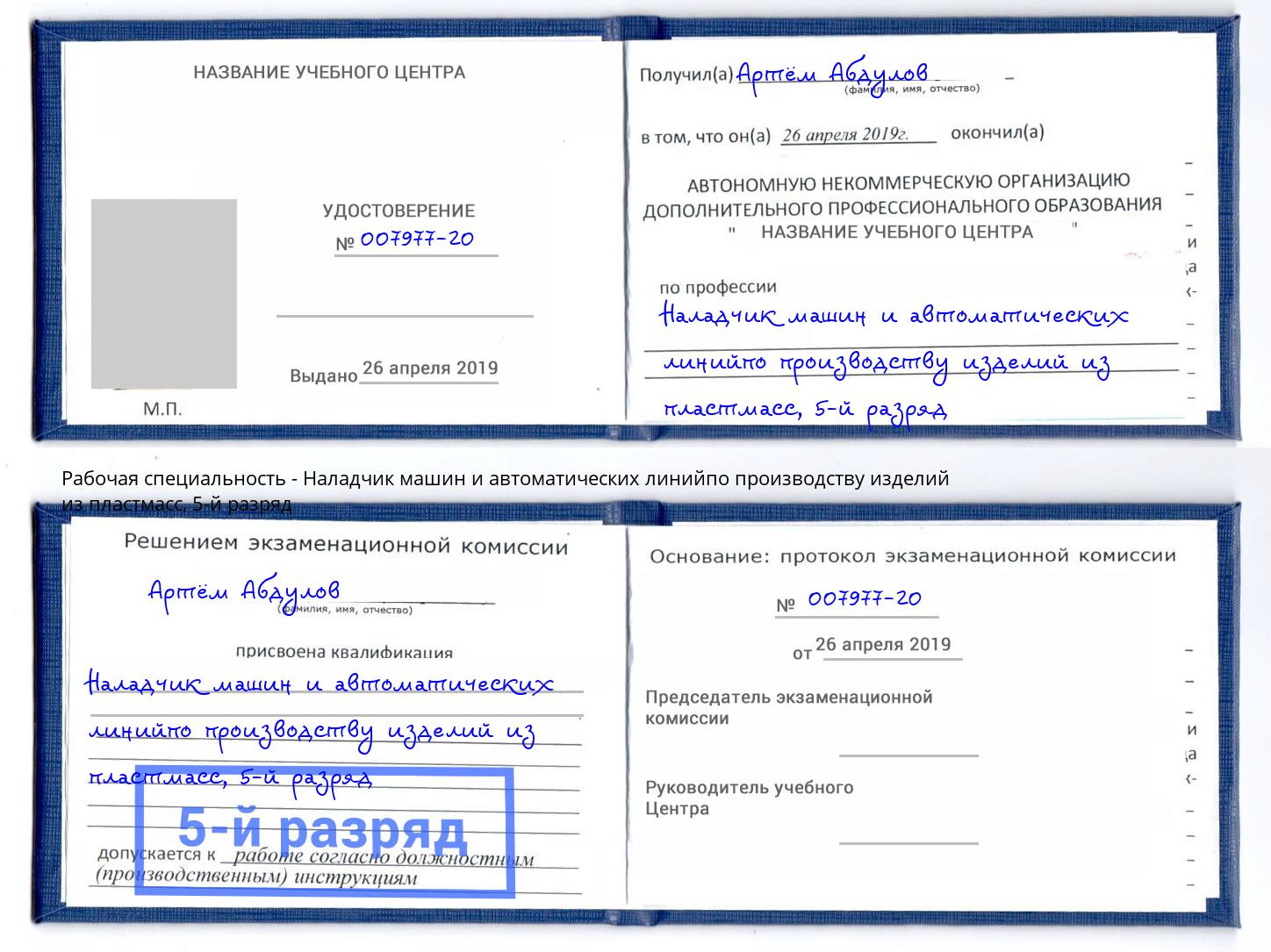 корочка 5-й разряд Наладчик машин и автоматических линийпо производству изделий из пластмасс Тюмень
