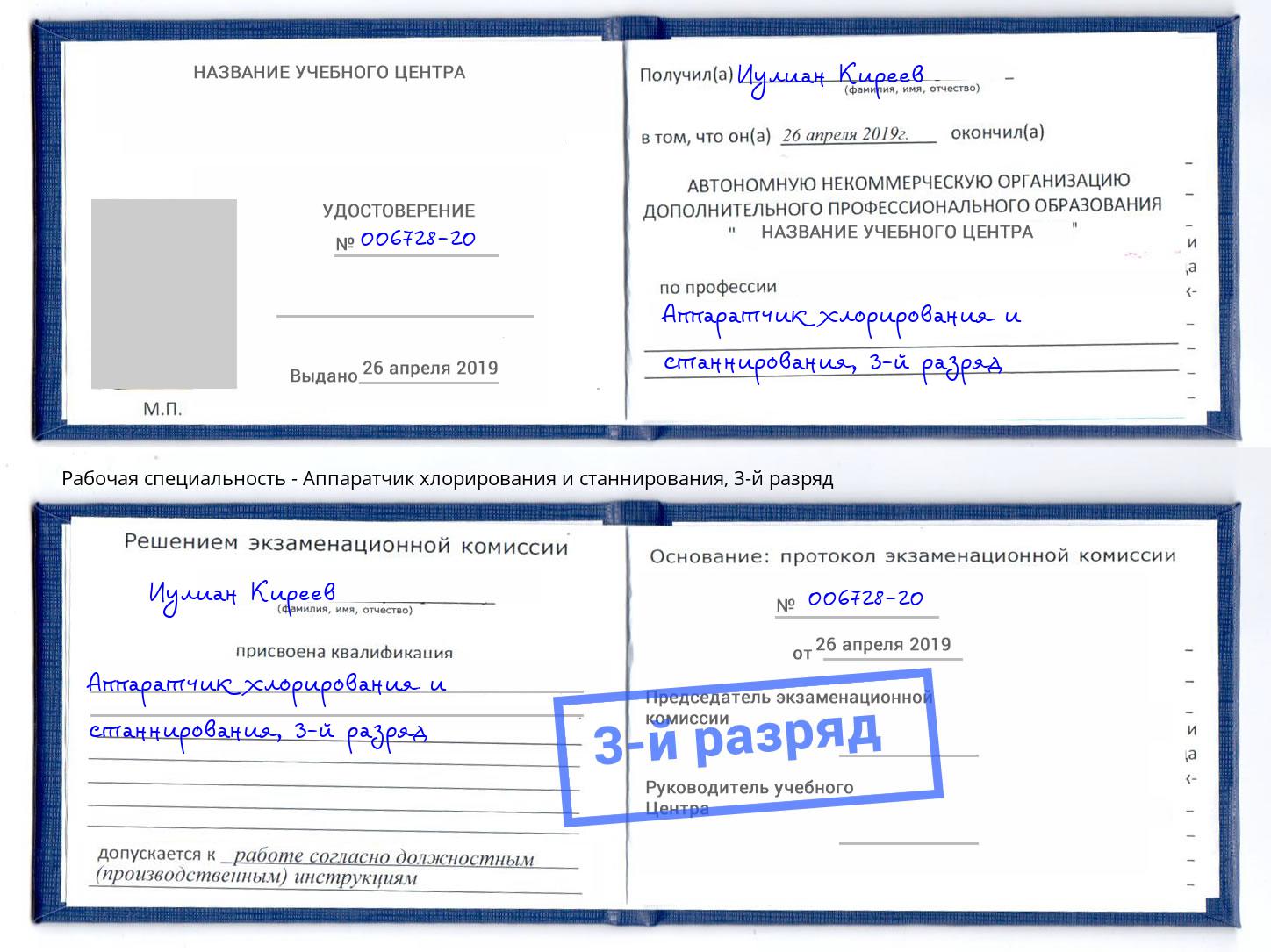 корочка 3-й разряд Аппаратчик хлорирования и станнирования Тюмень