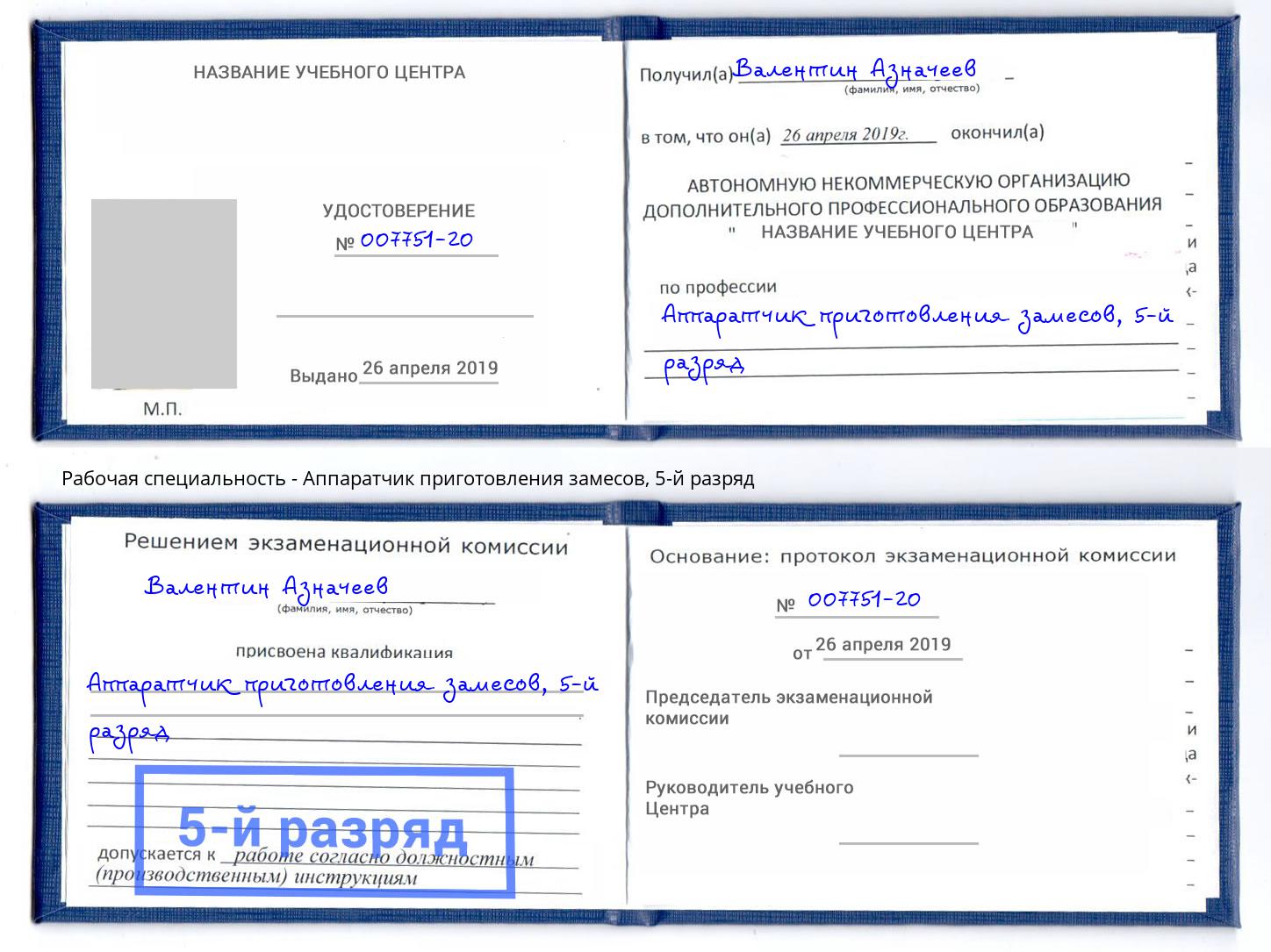 корочка 5-й разряд Аппаратчик приготовления замесов Тюмень