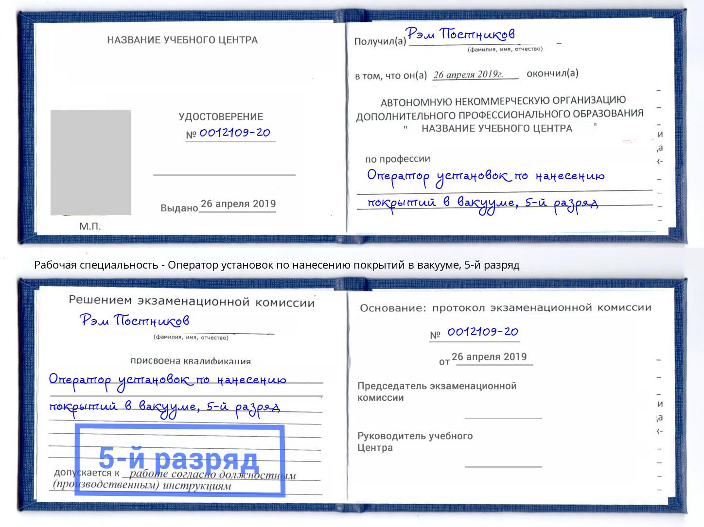 корочка 5-й разряд Оператор установок по нанесению покрытий в вакууме Тюмень