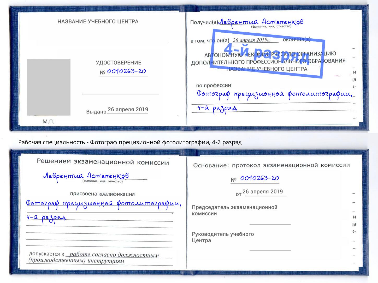 корочка 4-й разряд Фотограф прецизионной фотолитографии Тюмень