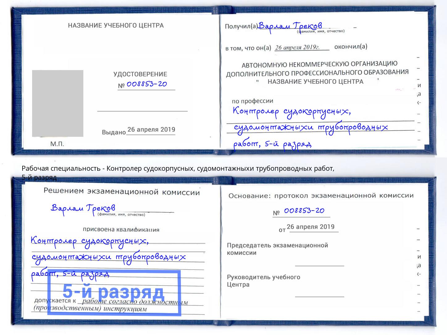 корочка 5-й разряд Контролер судокорпусных, судомонтажныхи трубопроводных работ Тюмень