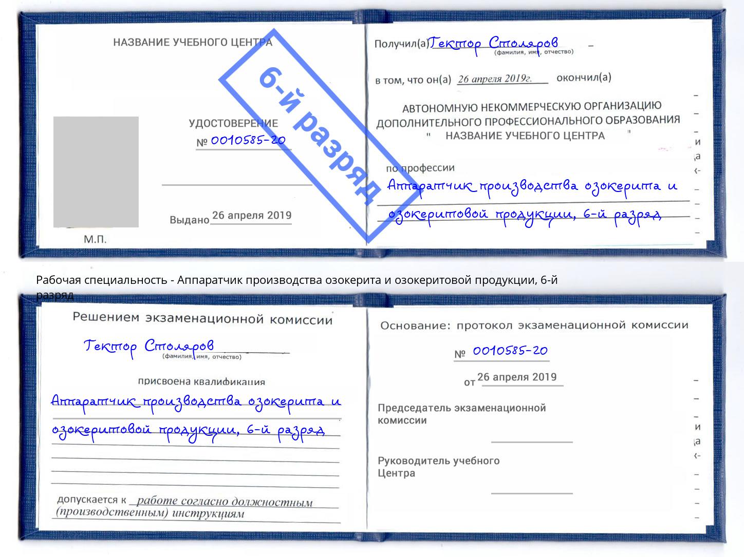 корочка 6-й разряд Аппаратчик производства озокерита и озокеритовой продукции Тюмень