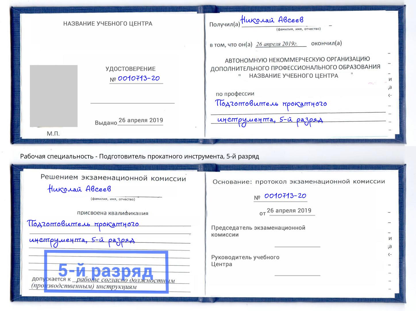 корочка 5-й разряд Подготовитель прокатного инструмента Тюмень