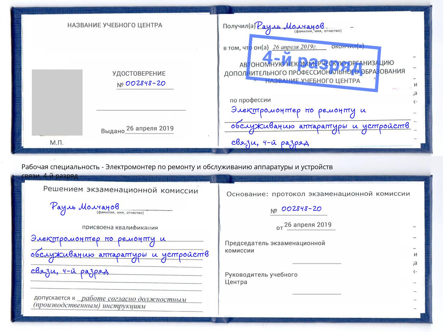 корочка 4-й разряд Электромонтер по ремонту и обслуживанию аппаратуры и устройств связи Тюмень