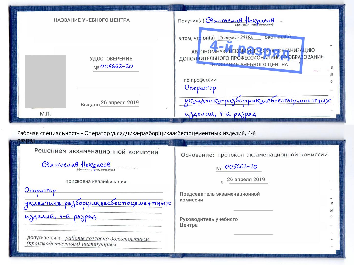 корочка 4-й разряд Оператор укладчика-разборщикаасбестоцементных изделий Тюмень