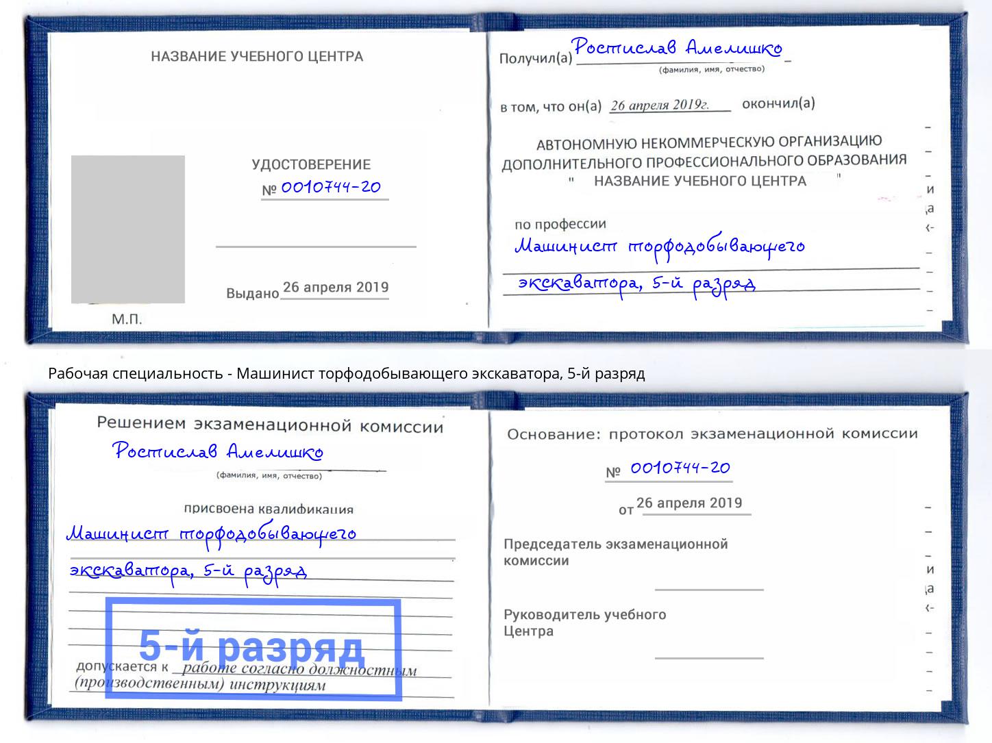 корочка 5-й разряд Машинист торфодобывающего экскаватора Тюмень