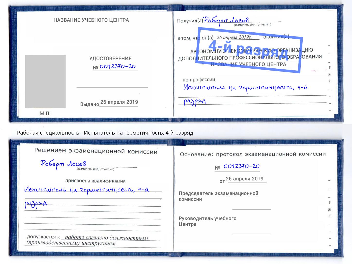 корочка 4-й разряд Испытатель на герметичность Тюмень