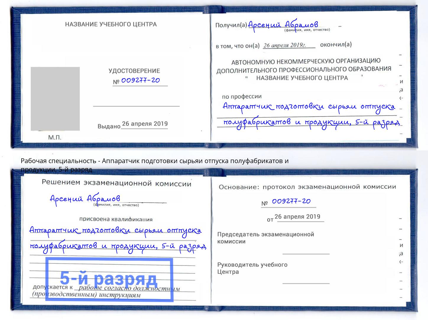 корочка 5-й разряд Аппаратчик подготовки сырьяи отпуска полуфабрикатов и продукции Тюмень