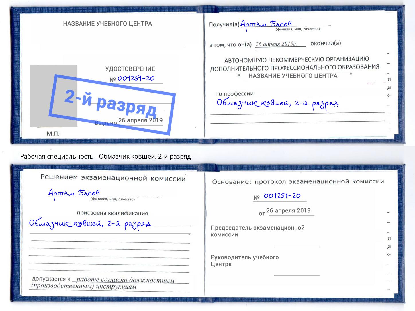 корочка 2-й разряд Обмазчик ковшей Тюмень