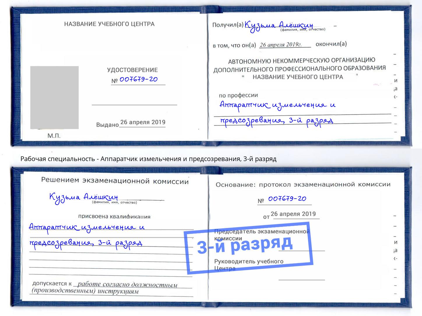 корочка 3-й разряд Аппаратчик измельчения и предсозревания Тюмень