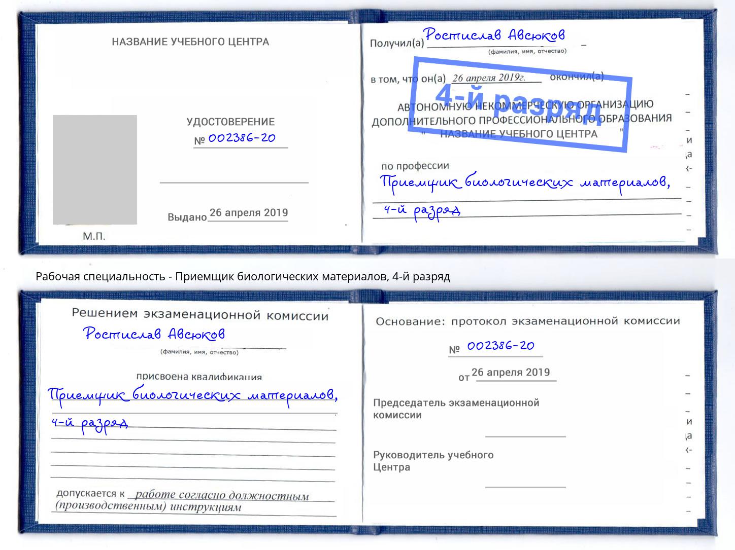 корочка 4-й разряд Приемщик биологических материалов Тюмень