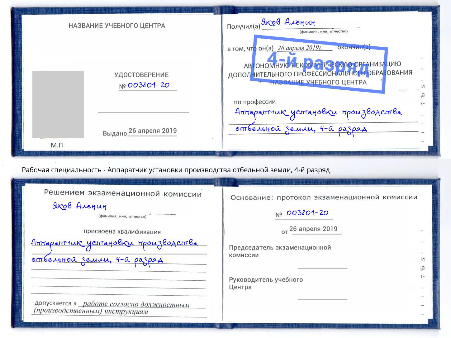 корочка 4-й разряд Аппаратчик установки производства отбельной земли Тюмень