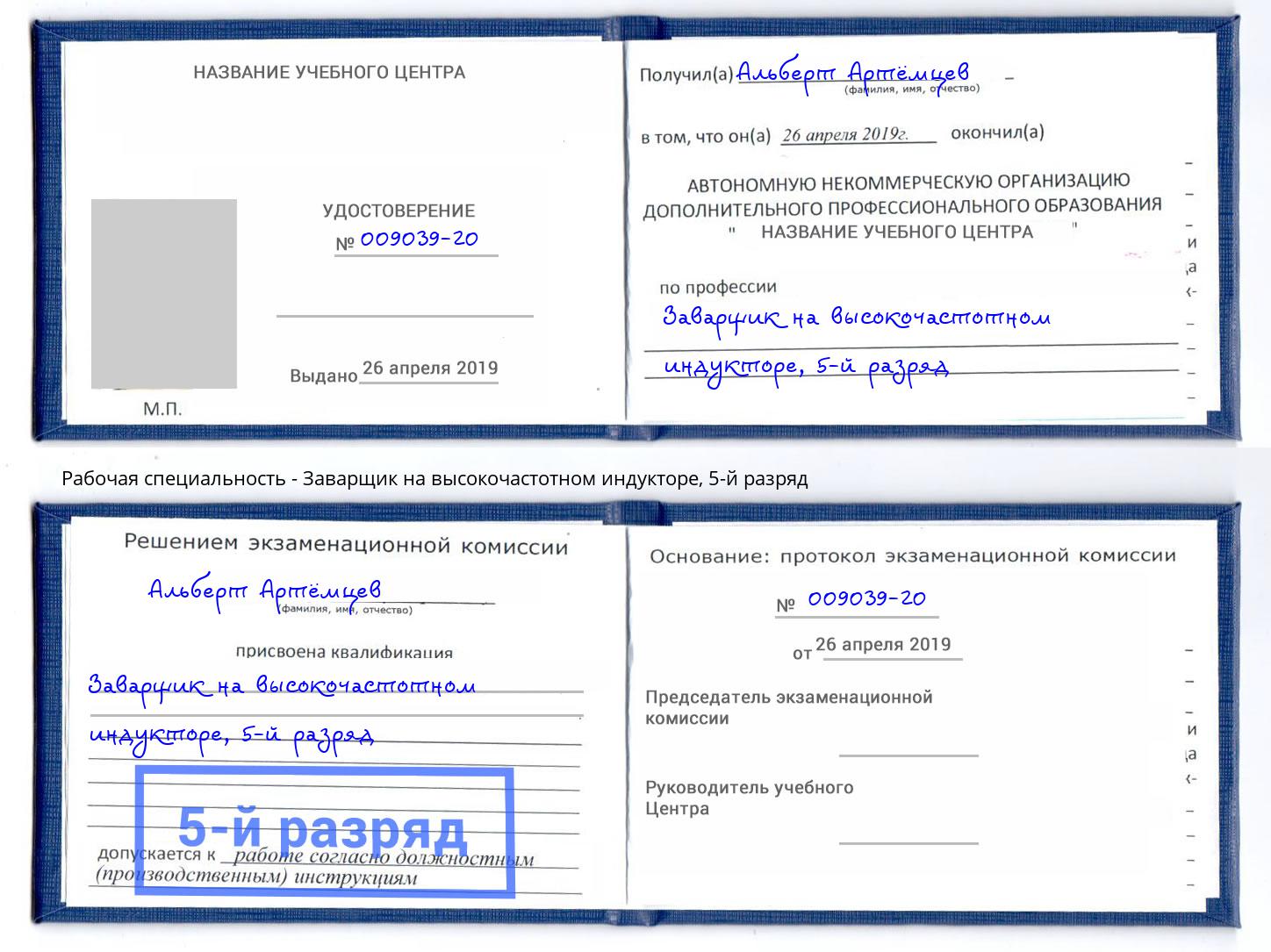 корочка 5-й разряд Заварщик на высокочастотном индукторе Тюмень