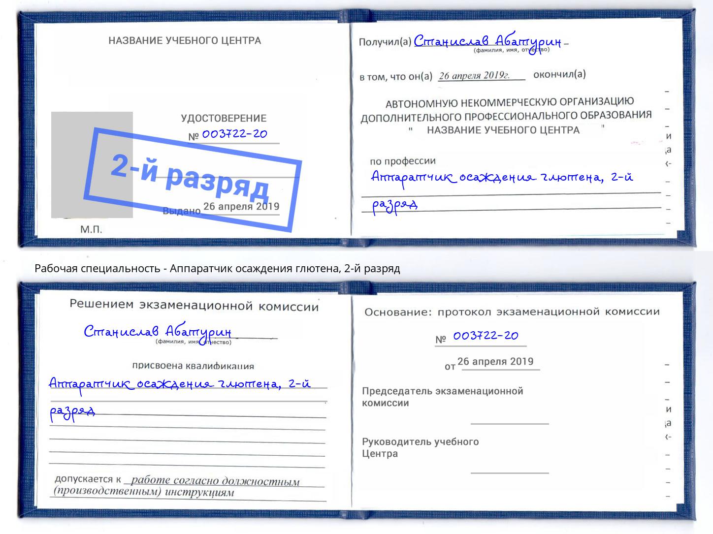 корочка 2-й разряд Аппаратчик осаждения глютена Тюмень