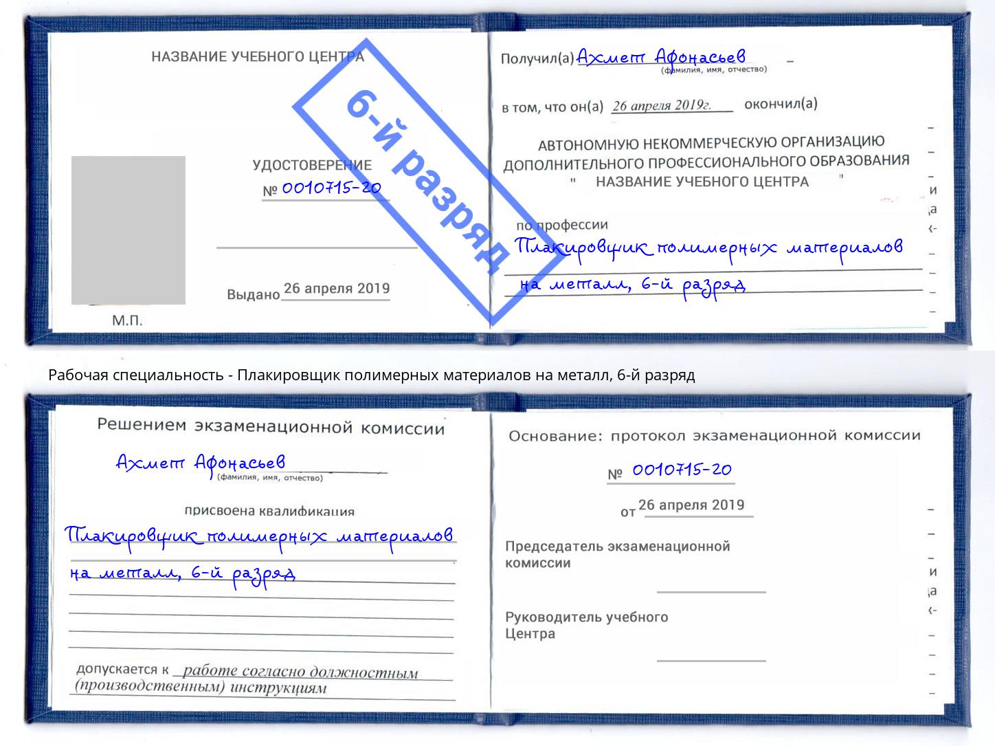 корочка 6-й разряд Плакировщик полимерных материалов на металл Тюмень