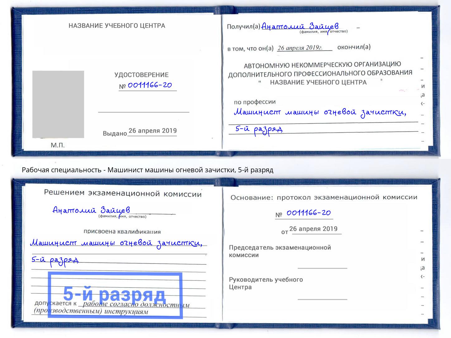 корочка 5-й разряд Машинист машины огневой зачистки Тюмень