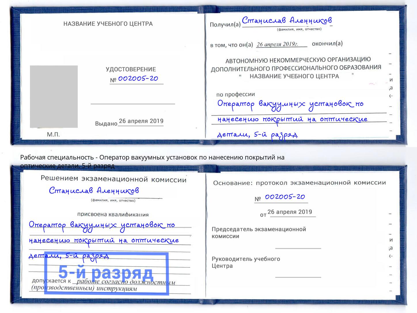 корочка 5-й разряд Оператор вакуумных установок по нанесению покрытий на оптические детали Тюмень