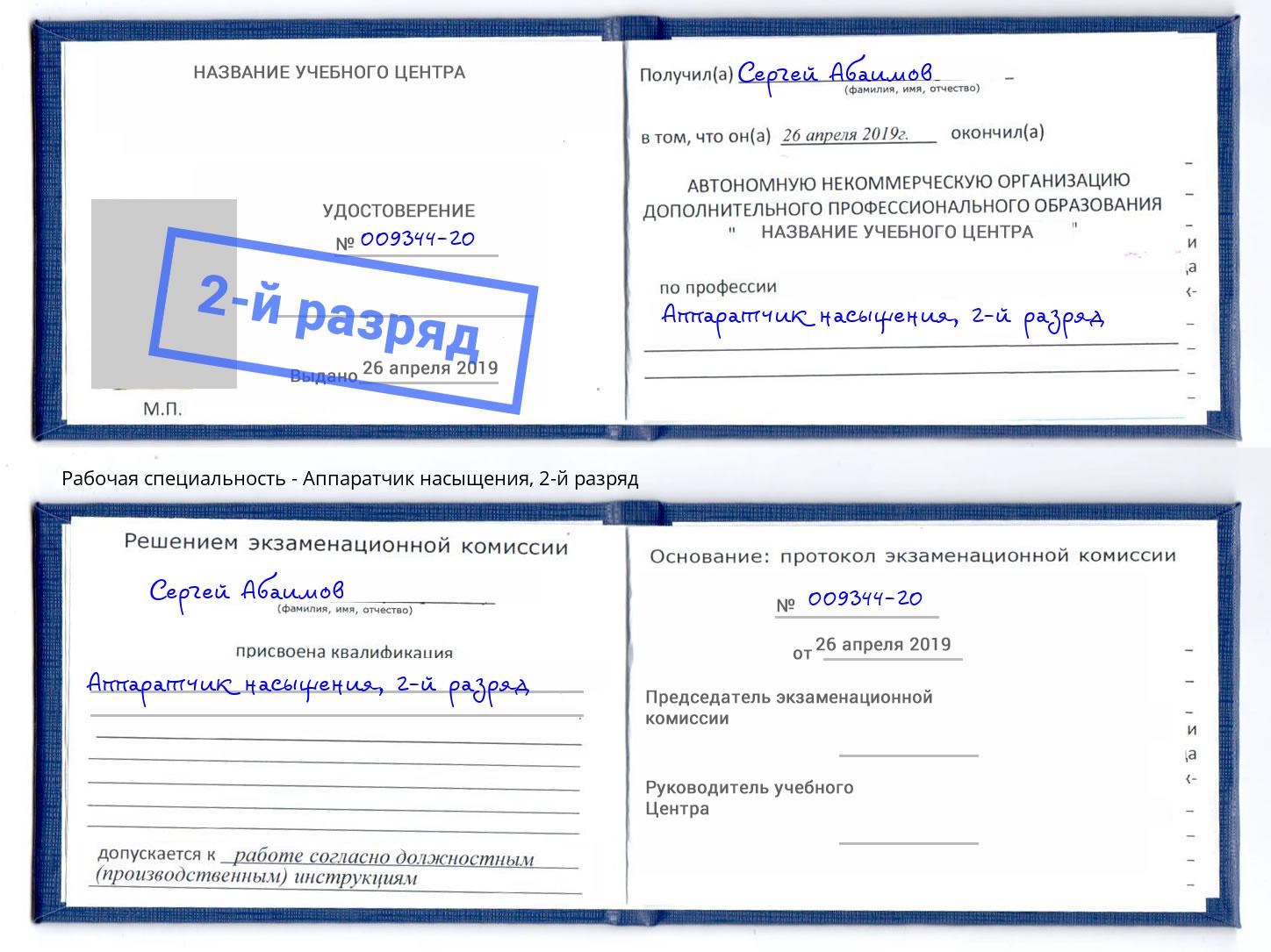 корочка 2-й разряд Аппаратчик насыщения Тюмень