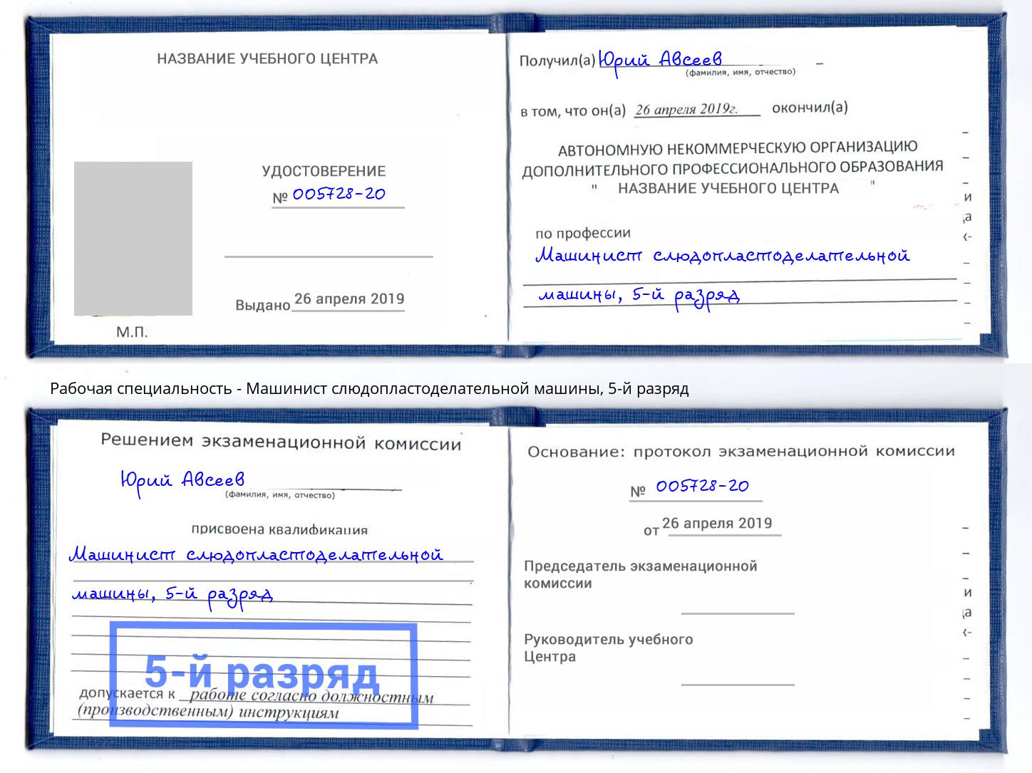 корочка 5-й разряд Машинист слюдопластоделательной машины Тюмень